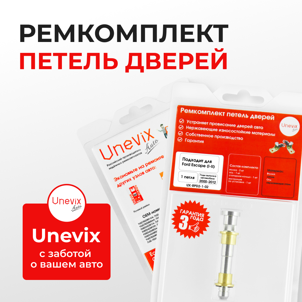 Ремкомплект (втулки) петель дверей Ford Escape I-II (1 петля, RPD2-1) 2000-2012