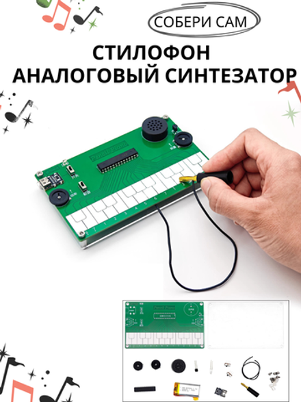 Набор для самостоятельной сборки и пайки (конструктор) Музыкальный стилофон / аналоговый синтезатор