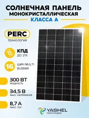 Солнечная панель (батарея) Yashel 300 Вт Монокристалл