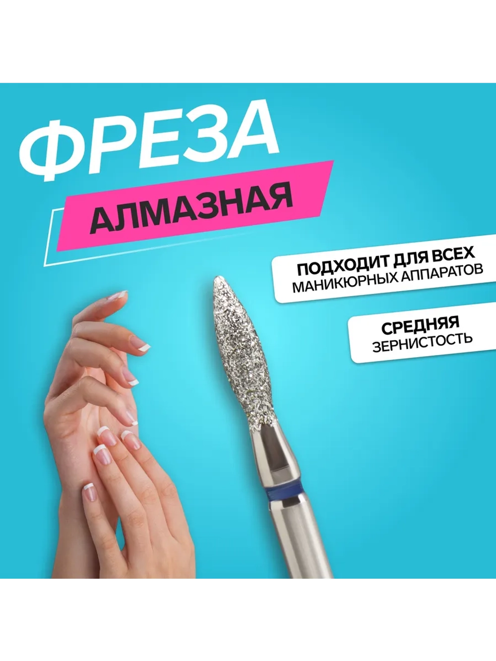 Фреза для маникюра алмазная