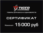 Подарочный сертификат 15 000 тыс.