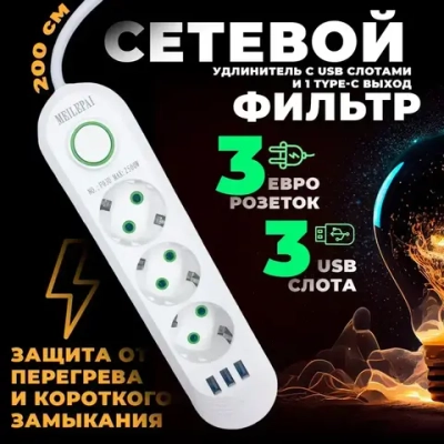 Сетевой фильтр 2м