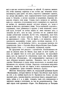 Персия при Наср-Эдин-Шахе с 1882 по 1888 г | Мисль-Рустем