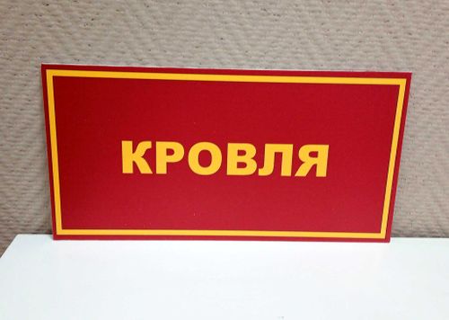 Табличка на дверь КРОВЛЯ