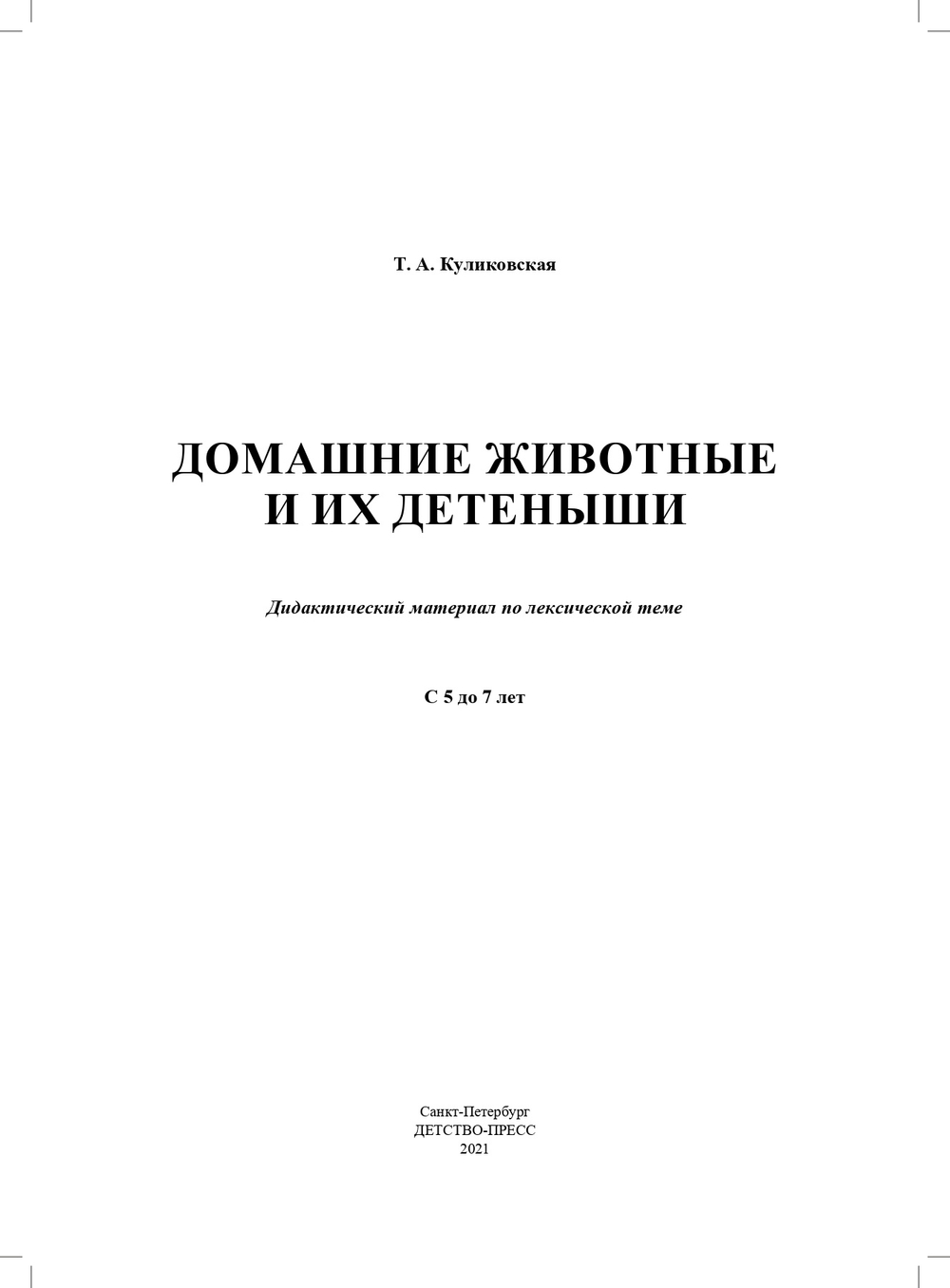 Комнатные растения. Дидактический материал по лексической теме. С 6 до 7 лет. ФГОС