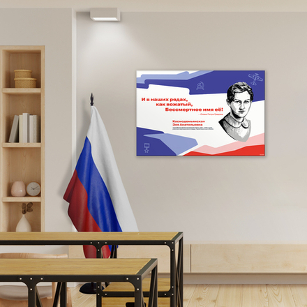 Стенд Герои и наставники РДДМ. Космодемьянская Зоя Анатольевна 150000973