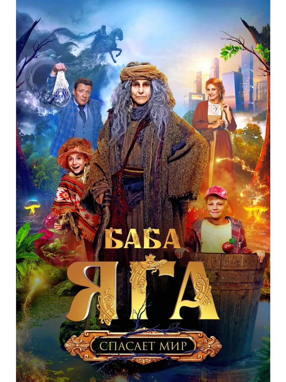 Баба Яга спасает мир (2023) (DVD-R)