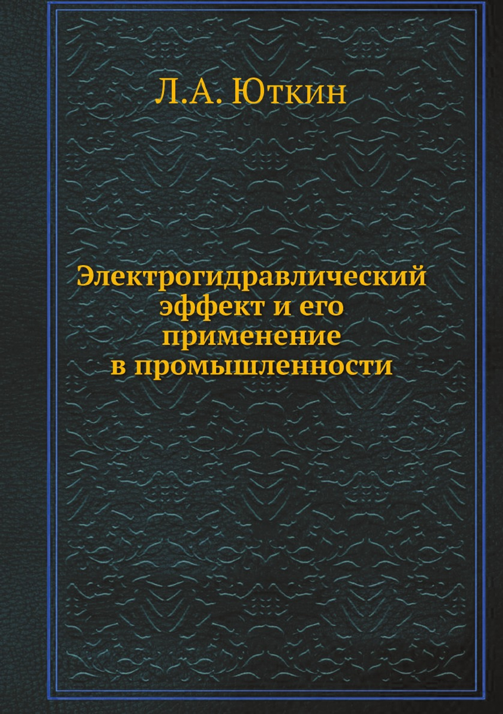 Электрогидравлический эффект и его применение в промышленности | Л.А. Юткин