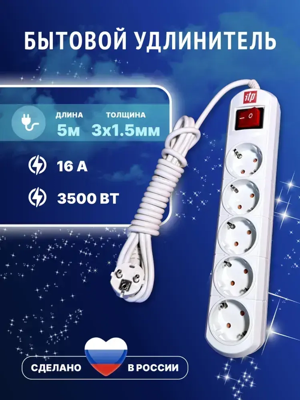 Удлинитель сетевой ITP 5 розеток с заземлением, толстый провод 5 метров 3*1.5, 3500Вт, 16а, белый, с выключателем, пилот для дома и офиса.