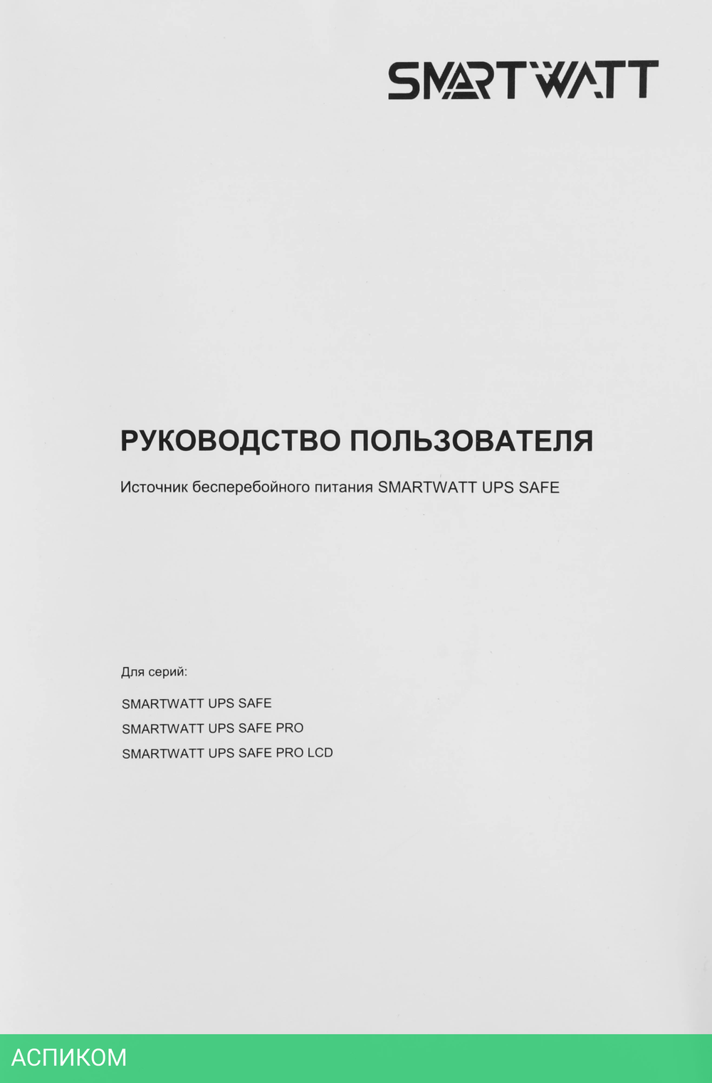 Источник бесперебойного питания Smartwatt Safe Pro черный (3703020270002)