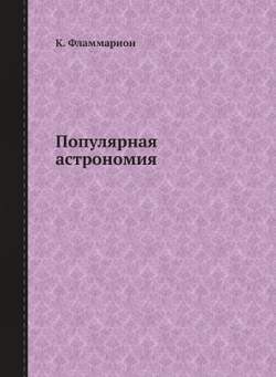 Популярная астрономия | К. Фламмарион