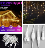 Гирлянда "Бахрома" (25 метров)