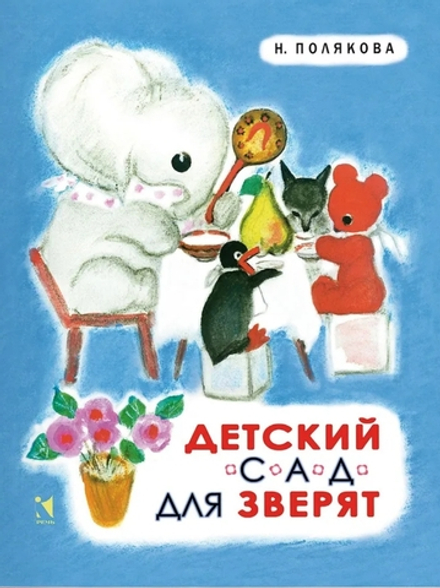 Детский сад для зверят