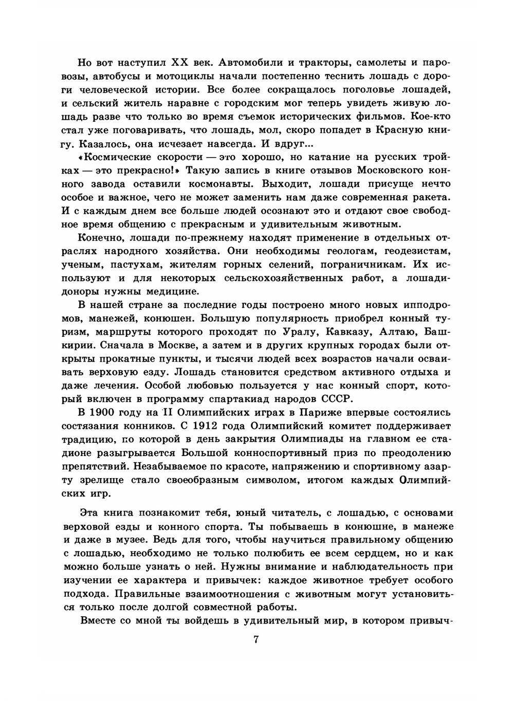 Седлайте коней!. Знай и умей | П.В. Боярский