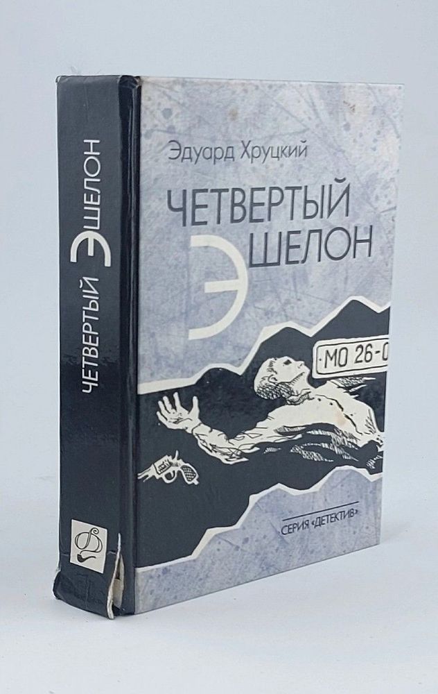 Четвертый эшелон. Трилогия (1941 - 1945)