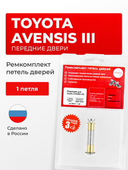 Ремкомплект (втулки) петель передних дверей Toyota AVENSIS (III) [Кузов:T270] (1 петля, RPD11-1) 2008-2018