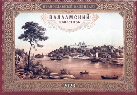 Валаамский монастырь. Календарь перекидной на 2026 г.