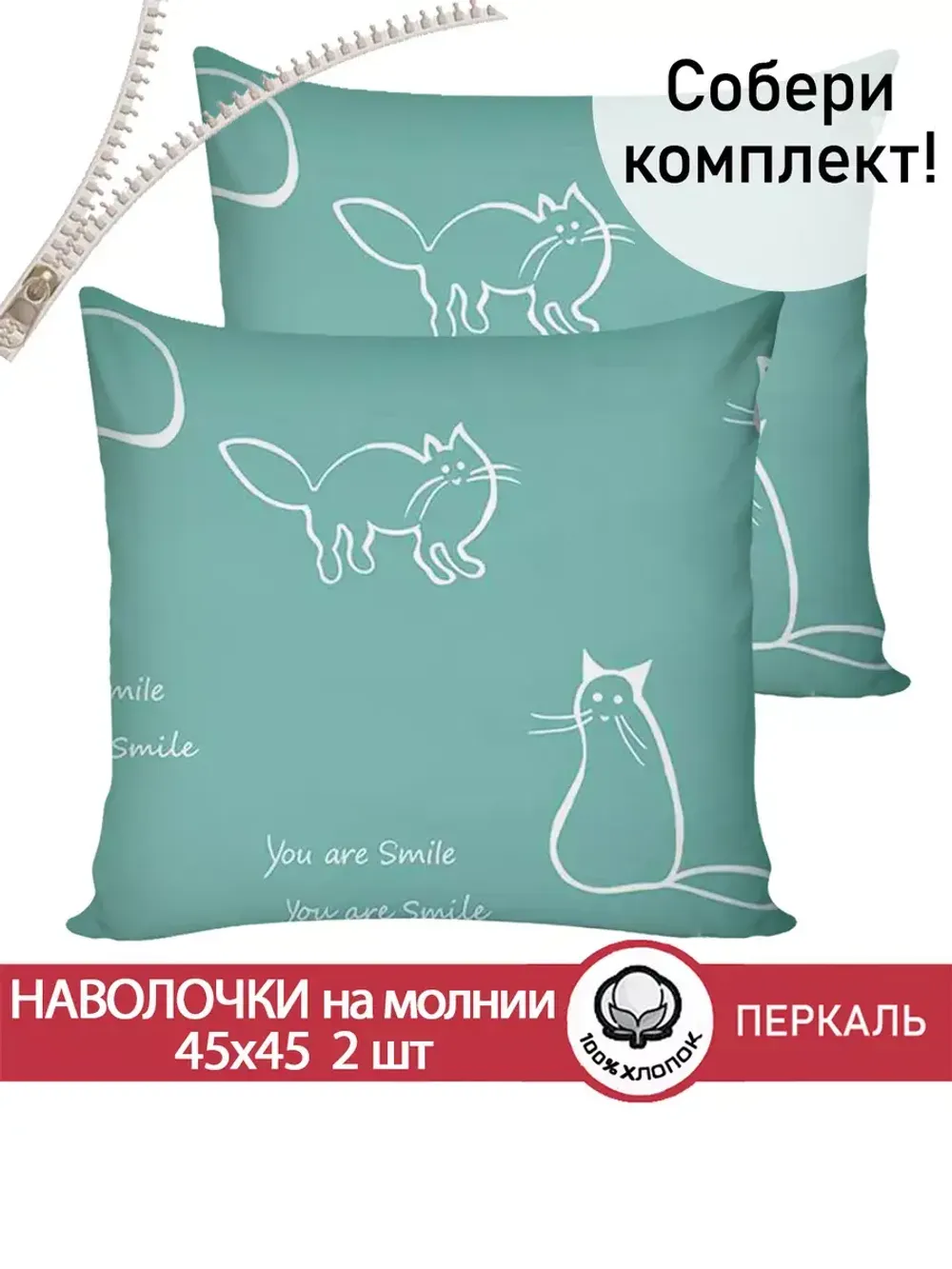 Наволочка комплект 2шт перкаль Сказка "Котики (мята)" 45х45 см на молнии