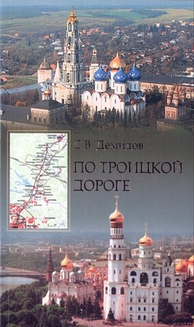 По Троицкой дороге. Путеводитель по архитектурным памятникам и историческим местам на пути от Москвы к Свято-Троицкой Сергиевой Лавре