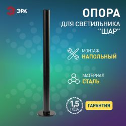 Опора металлическая ЭРА ОМ-1,0 для светильников НТУ черная h1000мм | Садово-парковые светильники