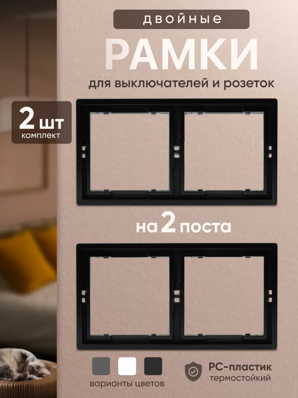 Рамка двойная для розеток черная 2 шт