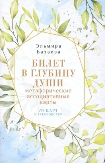 Билет в глубину души: метафорические ассоциативные карты