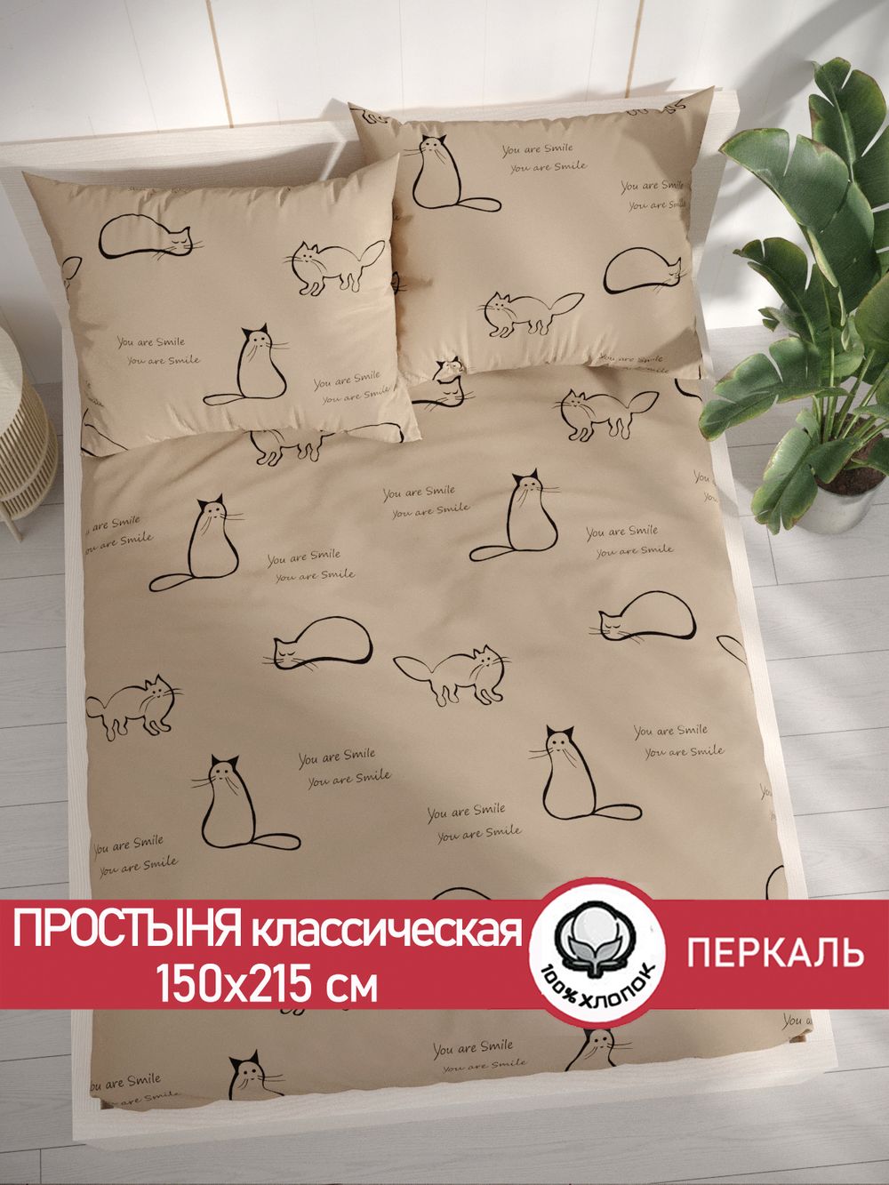 Простынь  перкаль Сказка "Котики (беж)" 150x215 см