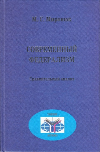 Современный федерализм