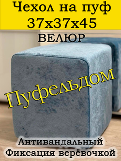 Чехол 37х37х45 на пуфик квадратный