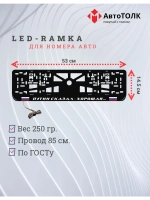 LED рамка. Путин сказал-хорошая, с флагами РФ.