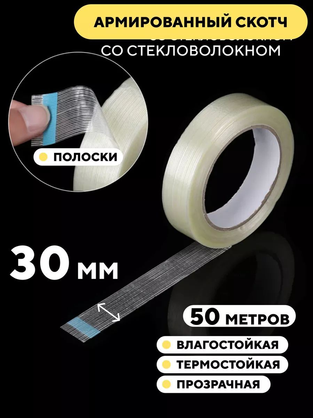 Скотч армированный стекловолокном, прозрачный