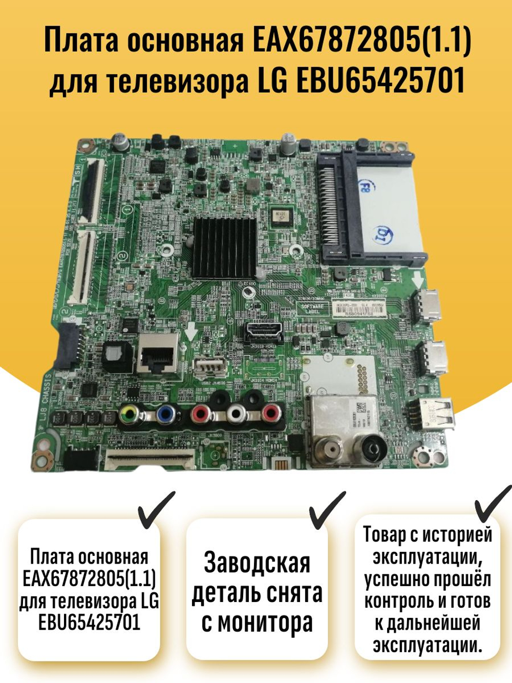 Плата основная EAX67872805(1.1) для телевизора LG EBU65425701