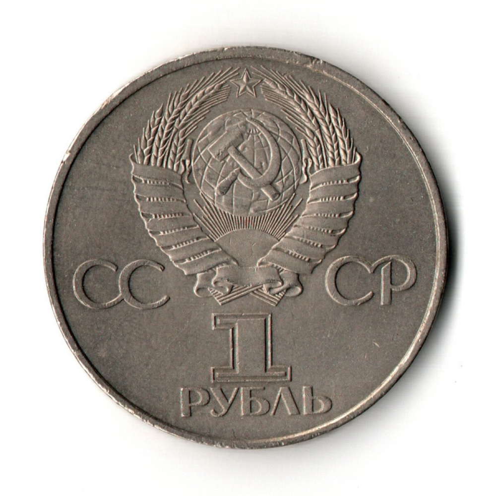 1 рубль 1982 года 60 лет образования СССР - Ленин в лучах