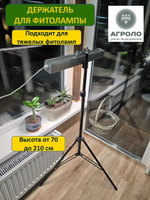 Держатель для фитоламп АГРОЛО Штатив , высота от 70 до 210 см