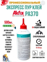 Полиуретановый экспресс клей для дерева Akfix PA370 500гр.