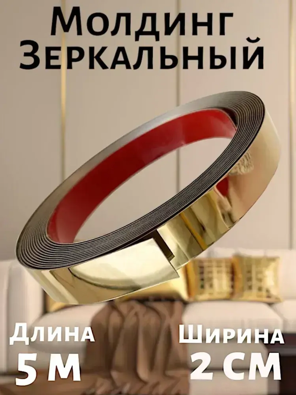 Самоклеящийся молдинг из нержавеющей стали золото 2 см с титановым покрытием PVD зеркальная декоративная лента для стен 1 шт