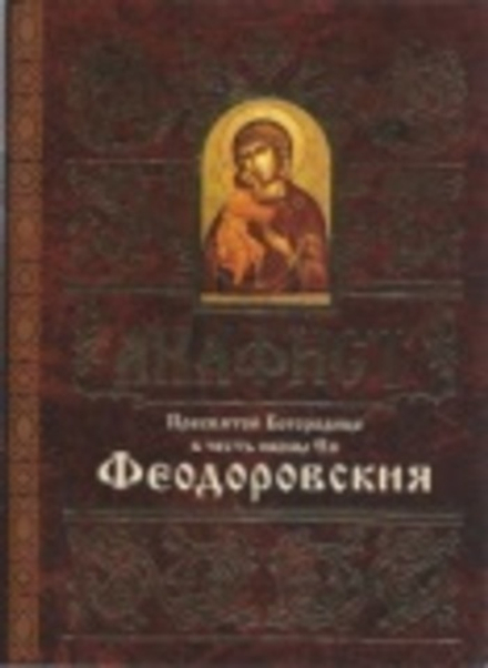 Акафист Пресвятой Богородице в честь иконы Ея Феодоровская (Свято-Елисаветинский Монастырь)