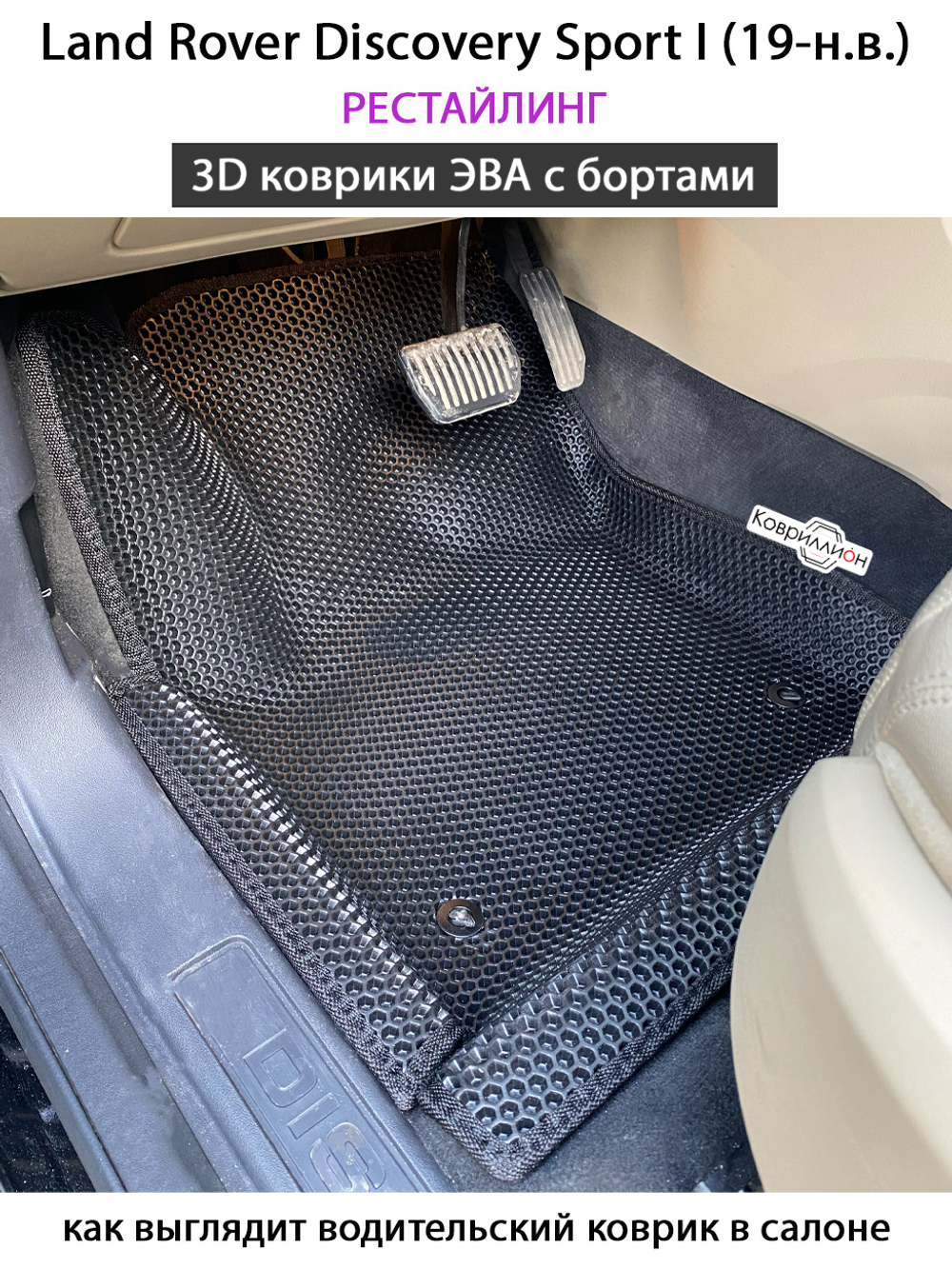 Автомобильные коврики ЭВА с бортами для Land Rover Discovery Sport I (19-н.в.) рестайлинг