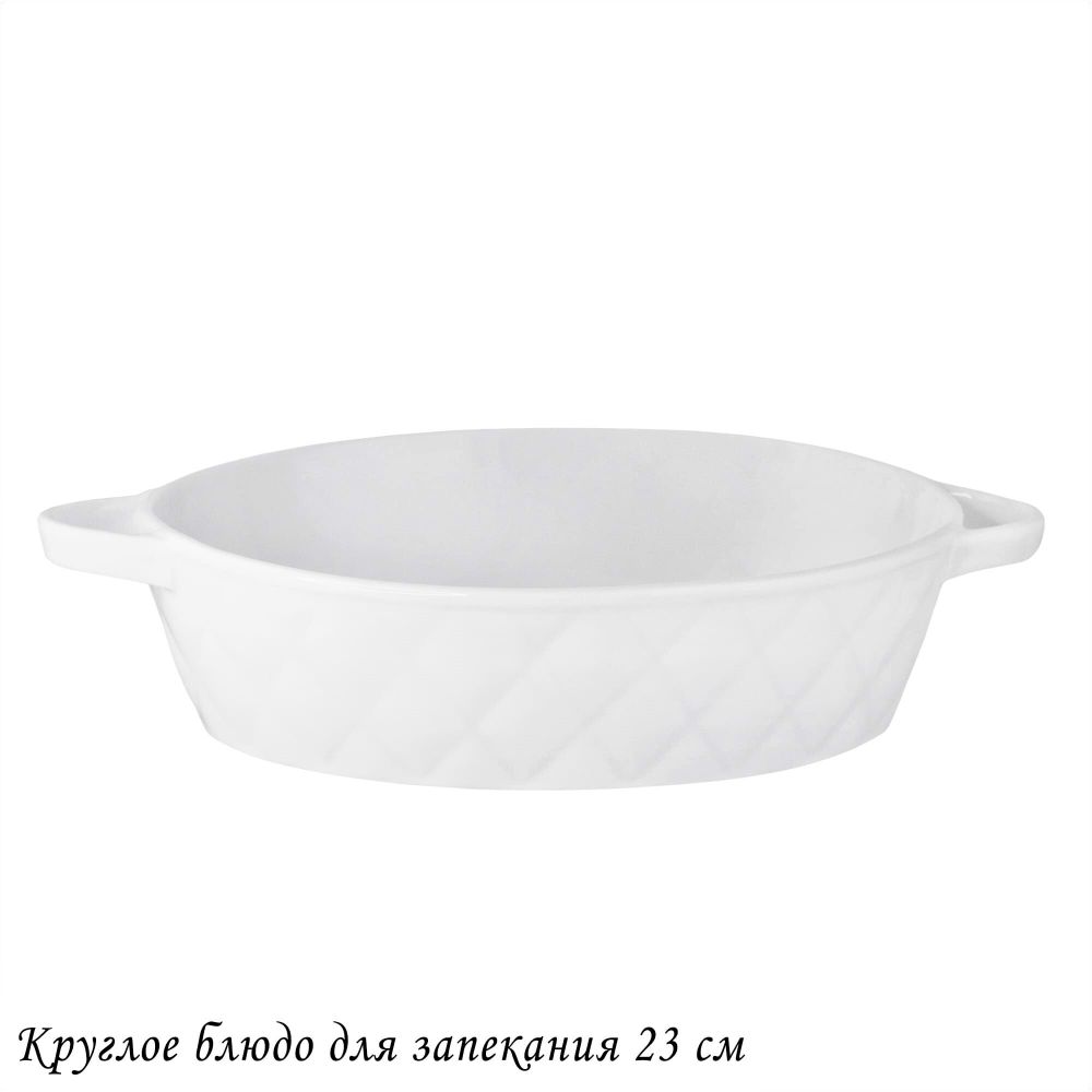 Lenardi 118-080 Круглое блюдо для запекания 23см BIANCO в под.уп.(х16)Фарфор