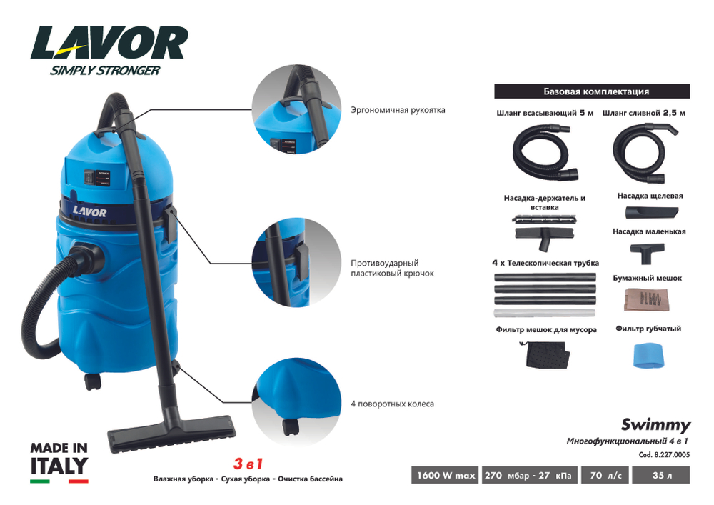 Пылесос для очистки бассейнов Lavor Swimmy