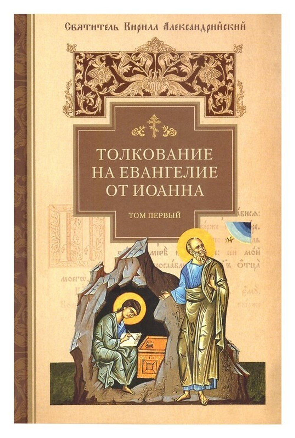 Толкование на Евангелие от Иоанна в 2 томах. Святитель Кирилл Александрийский