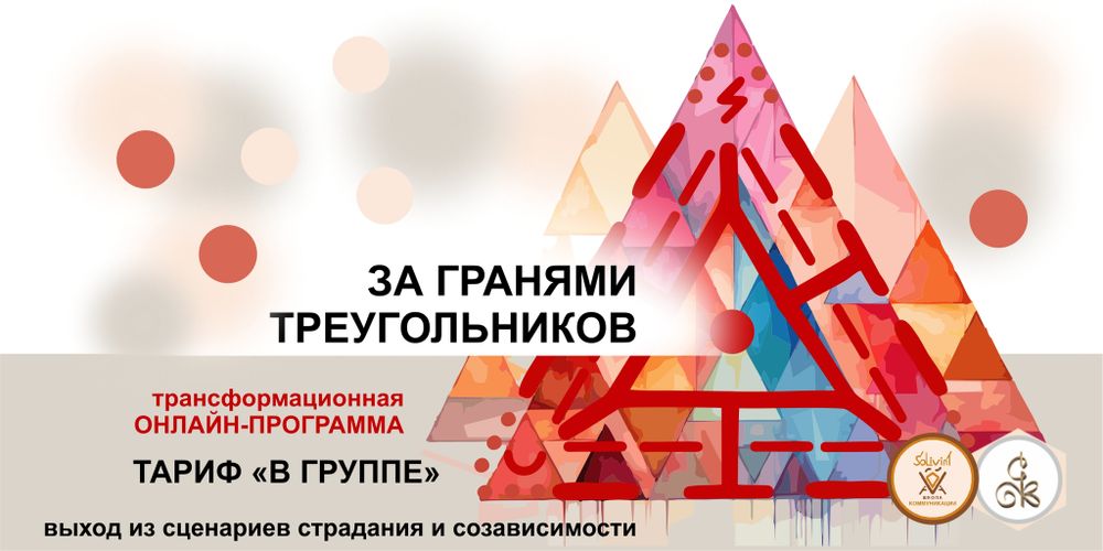 &quot;ЗА ГРАНЯМИ ТРЕУГОЛЬНИКОВ&quot; - освобождение от сценариев страдания и созависимости - трансформационная онлайн-программа, тариф &quot;в группе&quot;