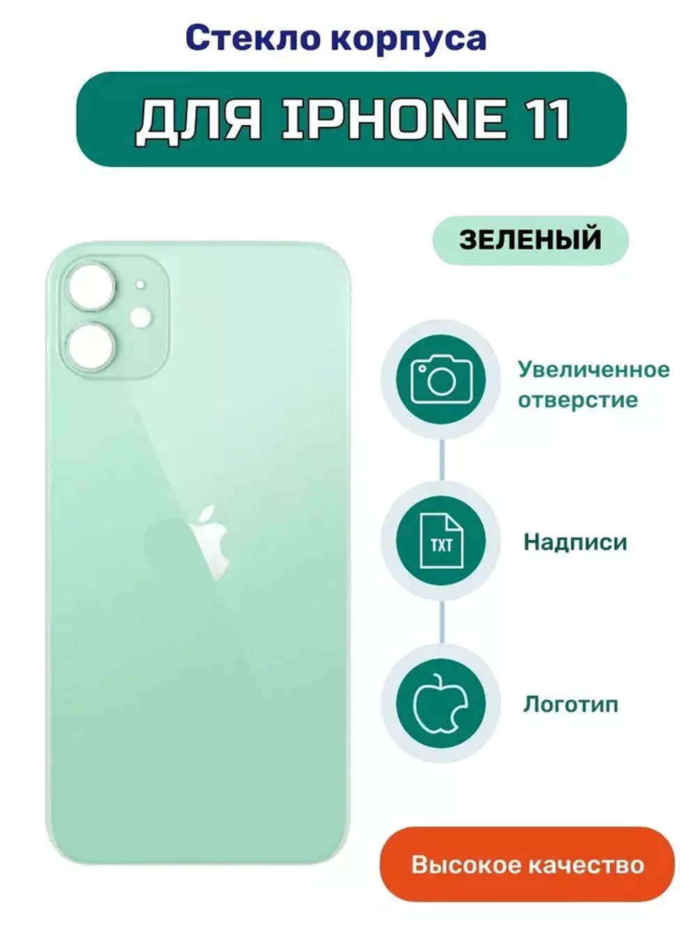 Задняя крышка для iPhone 11 Зеленый (стекло, широкий вырез под камеру, логотип)