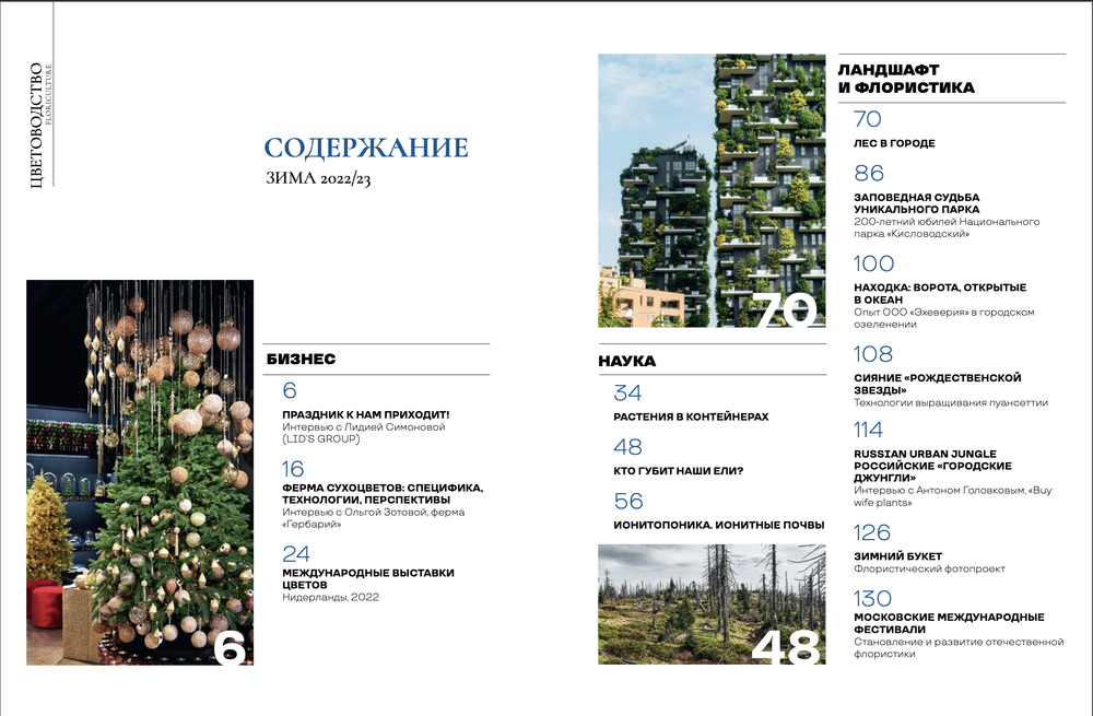 Цветоводство ЗИМА 2022/23