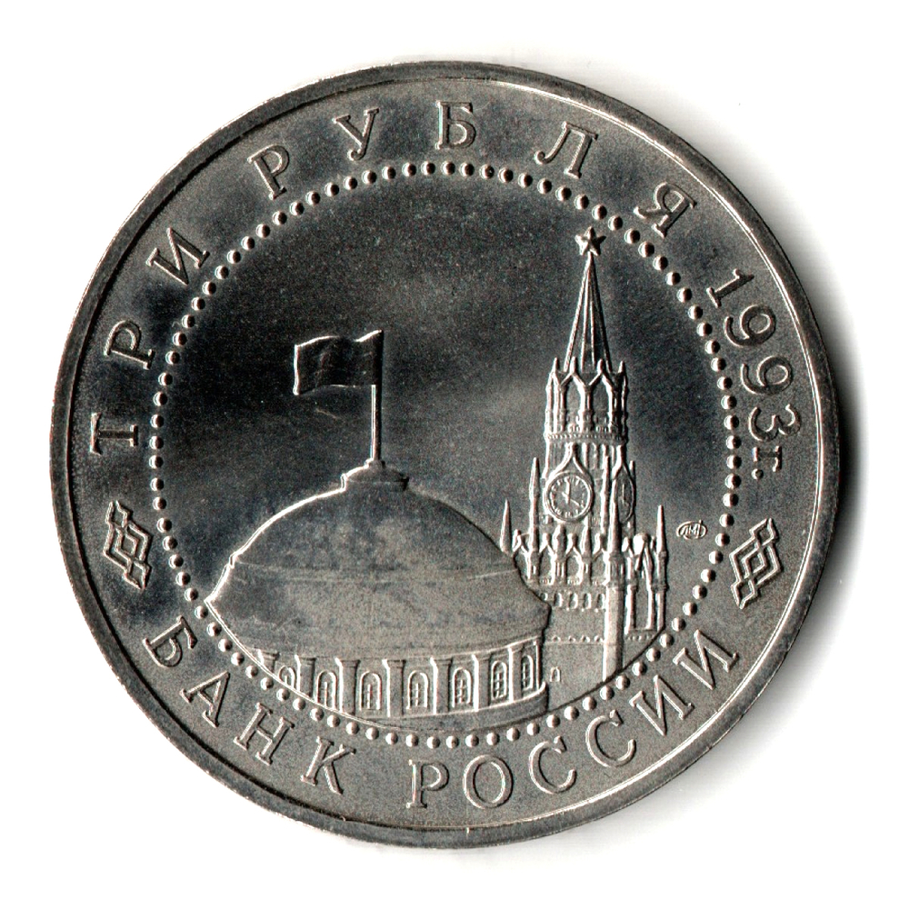 3 рубля 1993 года. 50 лет Победы на Курской дуге. АЦ