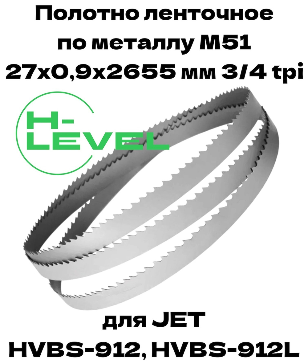 Полотно ленточное для резки нержавеющей стали М51 27х0,9х2655 мм 3/4tpi для JET HVBS-912, HVBS-912L