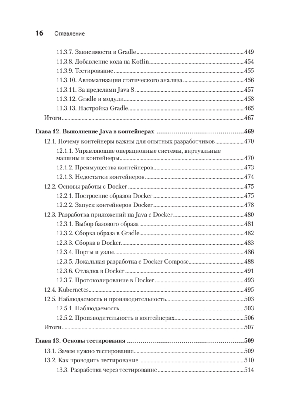 Java для опытных разработчиков. 2-е издание