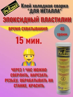 Клей холодная сварка для металла 45 гр.