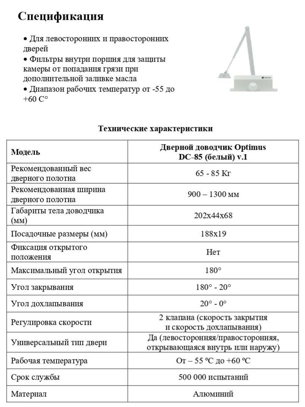 Дверной доводчик Optimus DC-85 (белый) V.1