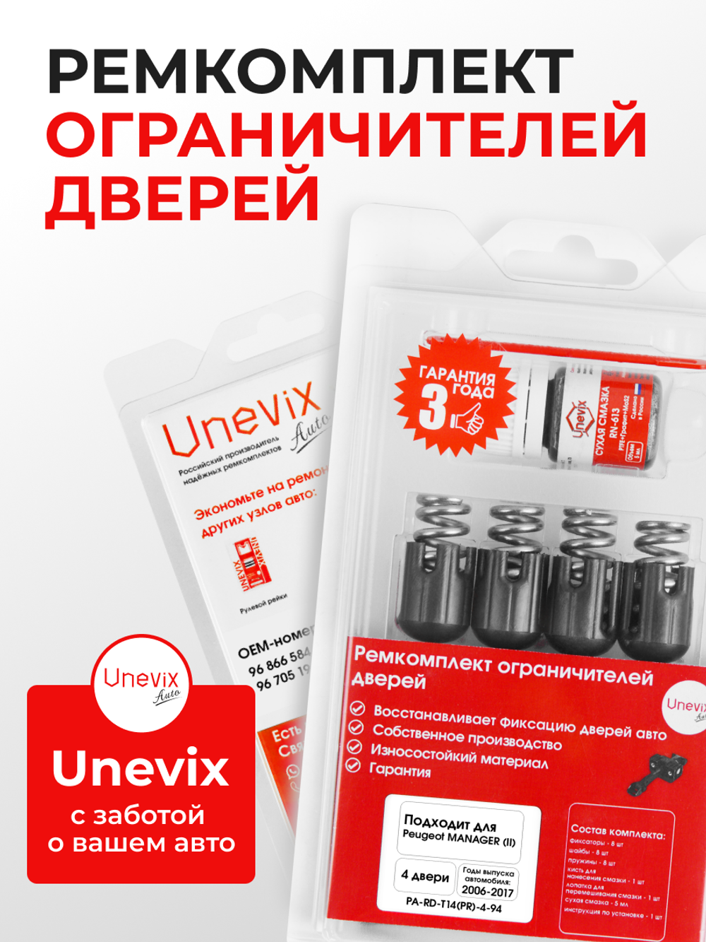 Ремкомплект ограничителей дверей Peugeot MANAGER (II) [Кузов: 250] (4 двери, тип 14) 2006-2017